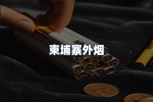 进口香烟