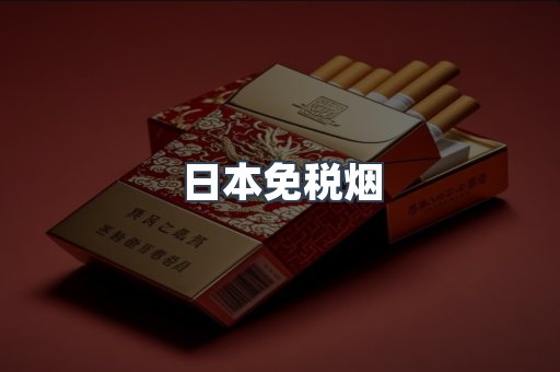 出口香烟